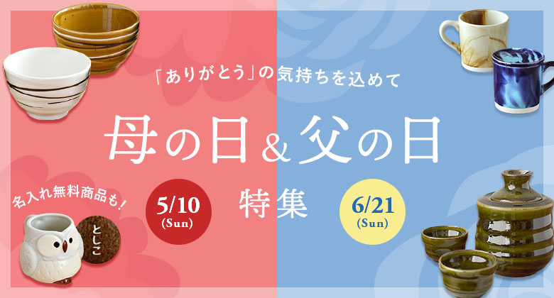 母の日&父の日特集