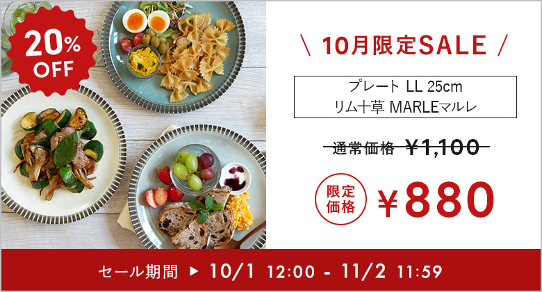 洋食器SALE!!を取扱中 おしゃれで人気の激安食器通販専門店 EAST table