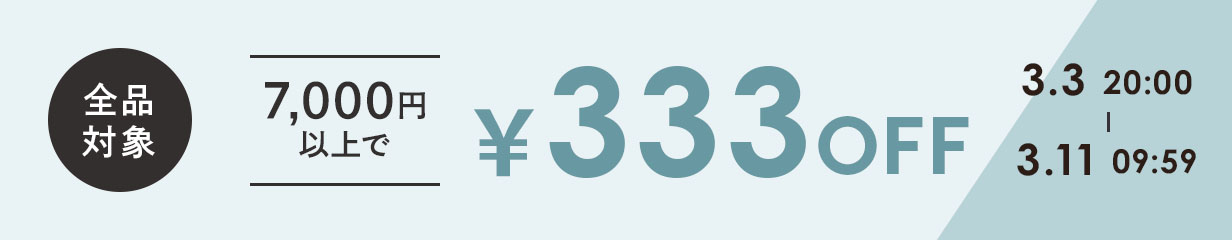 333円OFFクーポン