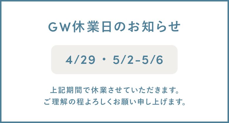 GW休業のお知らせ