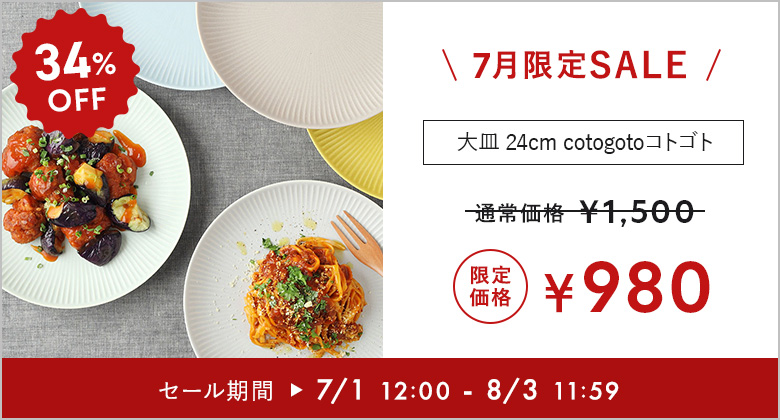 ハレの日の食器特集