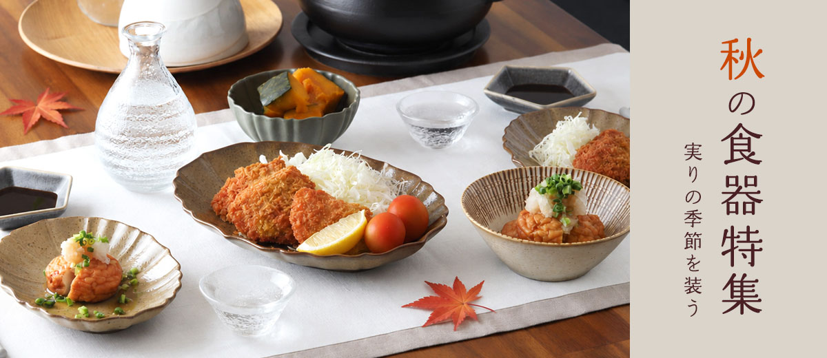 秋の食器特集
