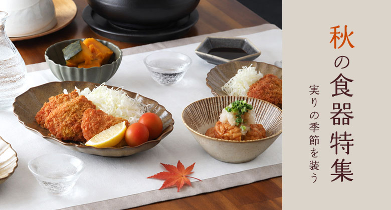 秋の食器特集