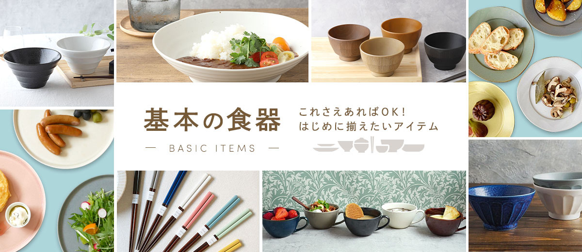 基本の食器