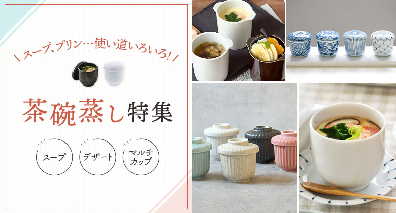 茶碗蒸しバナー