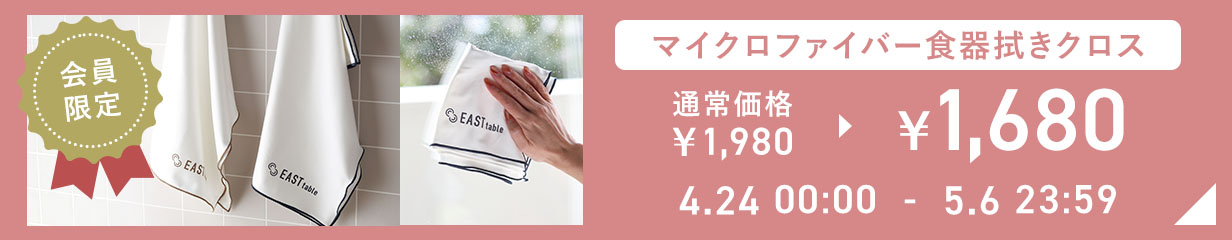 会員限定キッチンクロスSALE