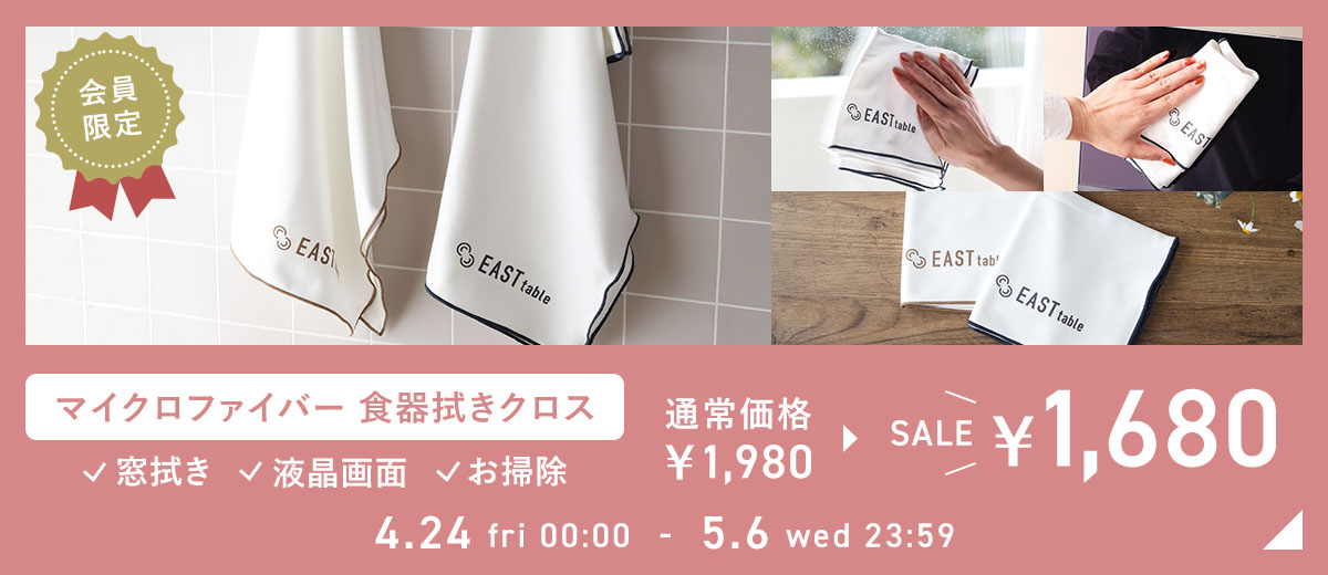 会員限定キッチンクロスSALE