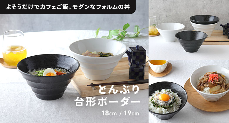 どんぶり台形ボーダー