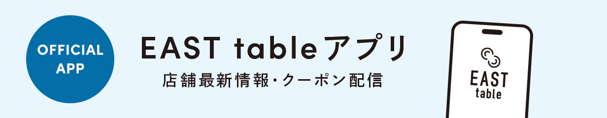 【EASTtable メンバーズ】スタートのお知らせ
