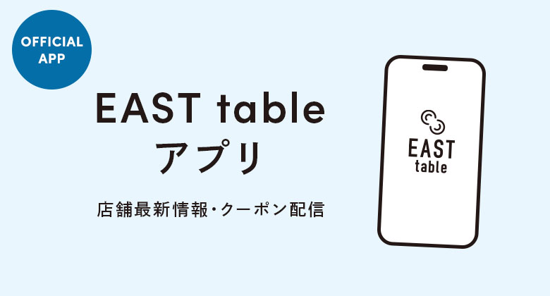 【EASTtable メンバーズ】スタートのお知らせ