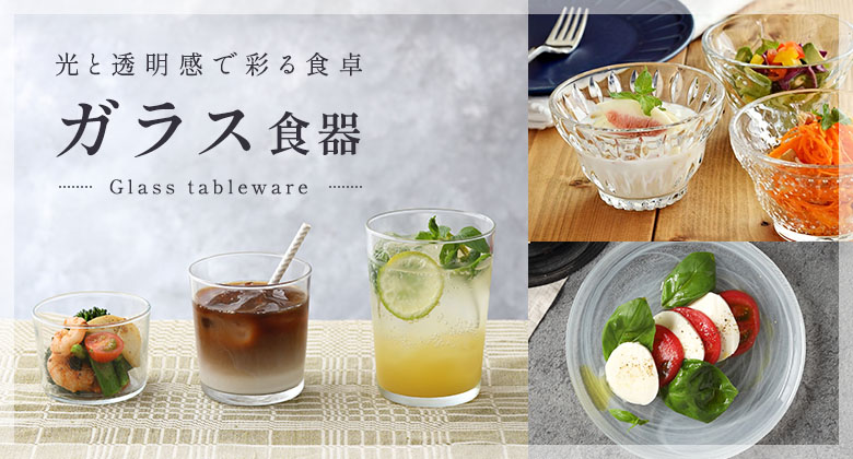 ガラス食器バナー