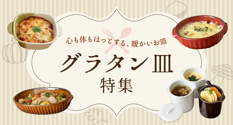 グラタン特集