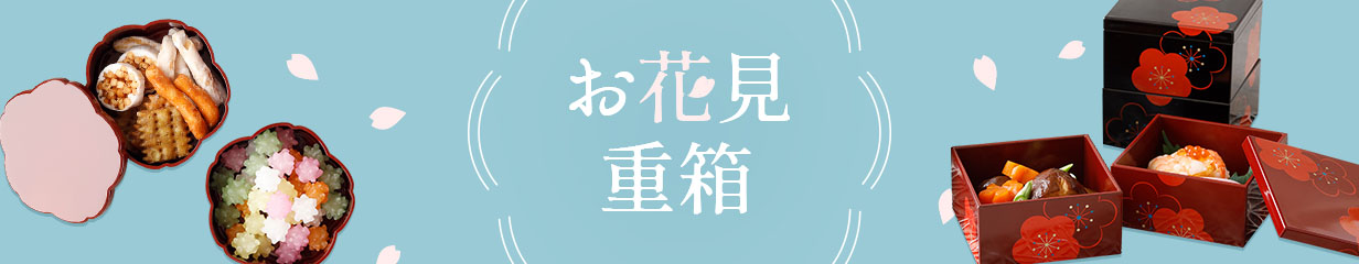 お花見重箱