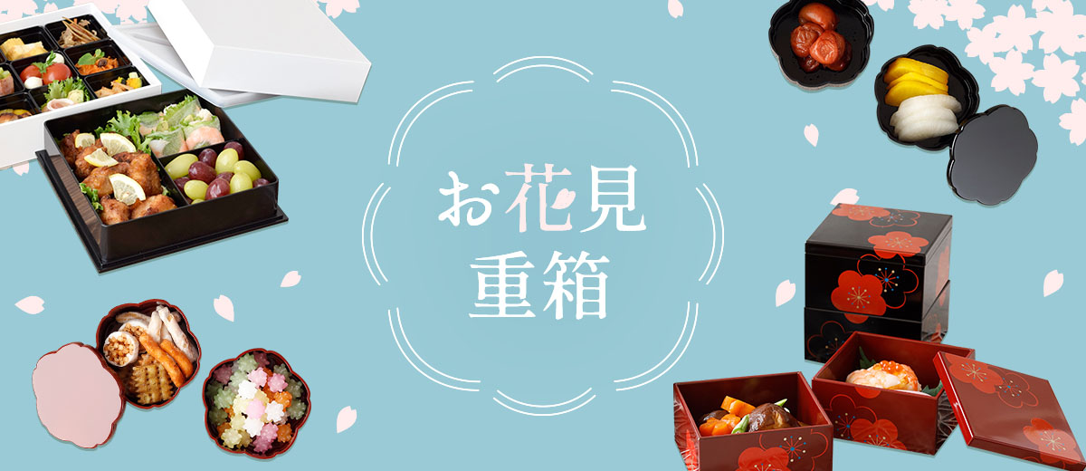 お花見重箱