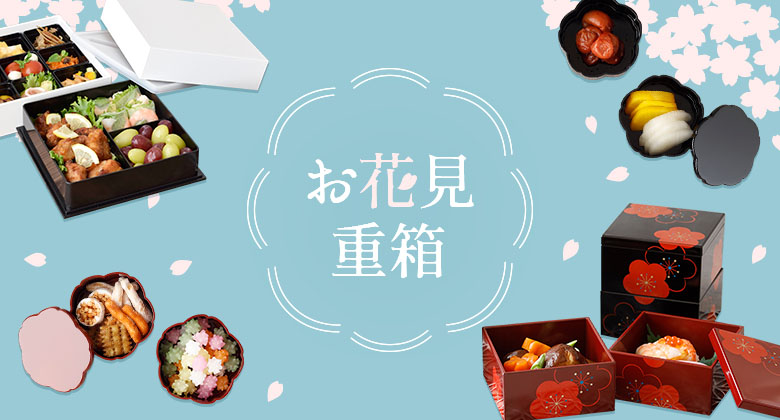 お花見重箱
