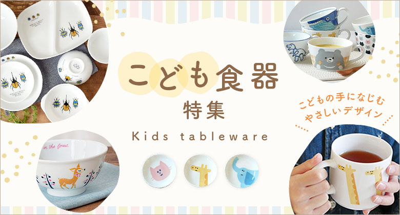 子ども食器