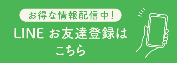 LINEお友達登録