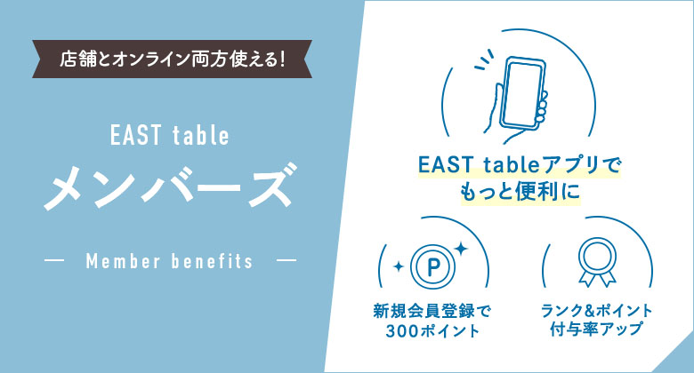【EASTtable メンバーズ】スタートのお知らせ