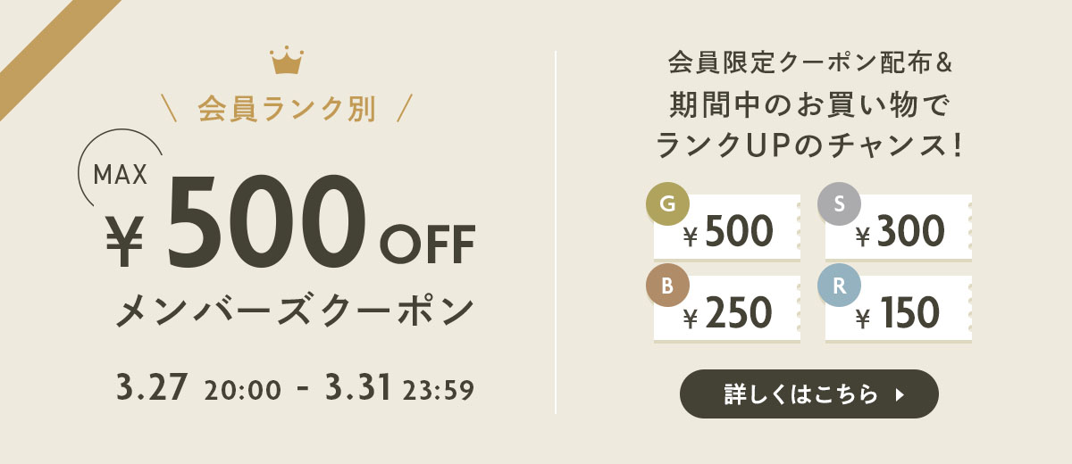 メンバーズ限定クーポン