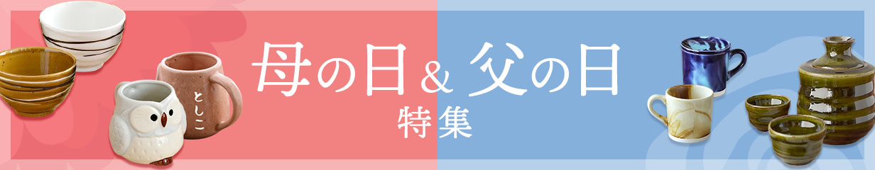 母の日&父の日特集