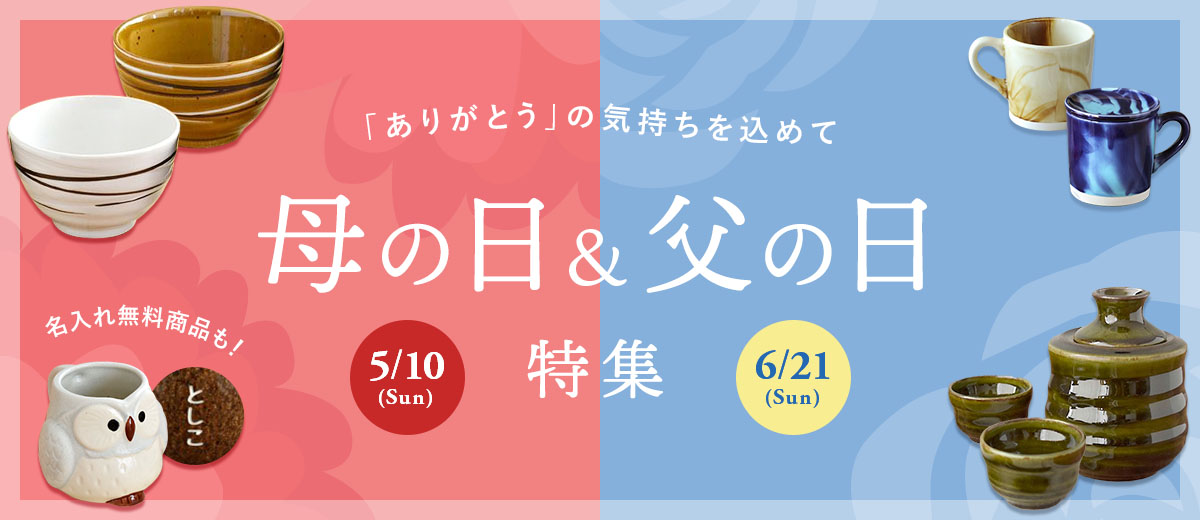 母の日&父の日