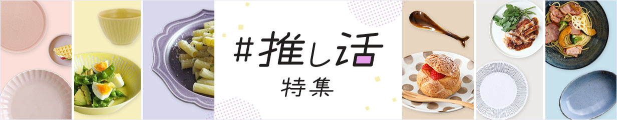 推し特集