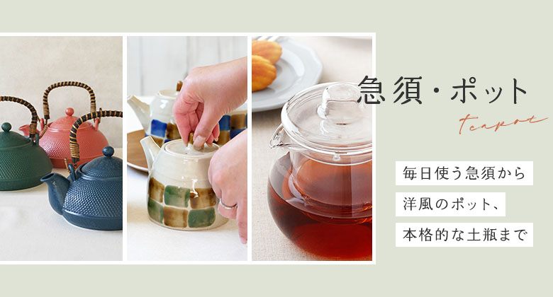 急須・ポット