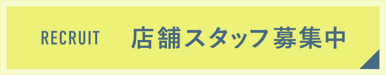 スタッフ募集