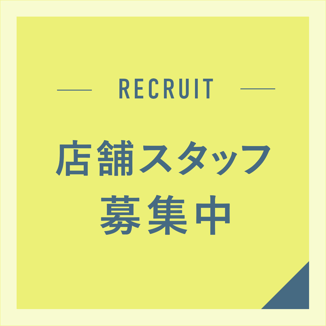 スタッフ募集