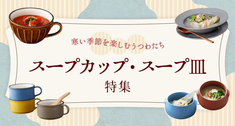 スープ・スープカップ
