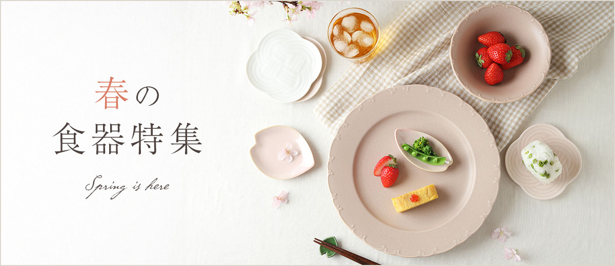 春の食器特集