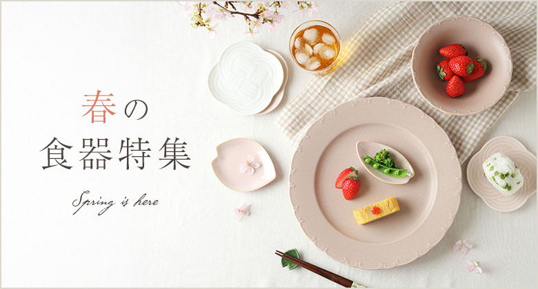 春の食器特集