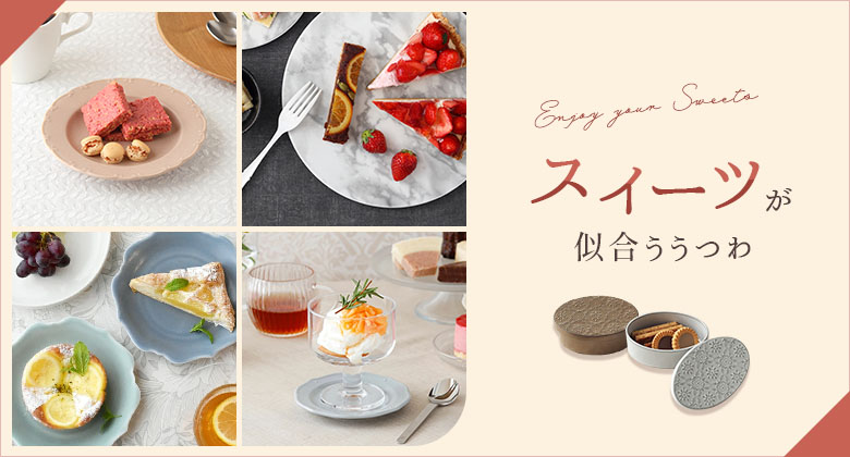 スイーツに似合う食器特集