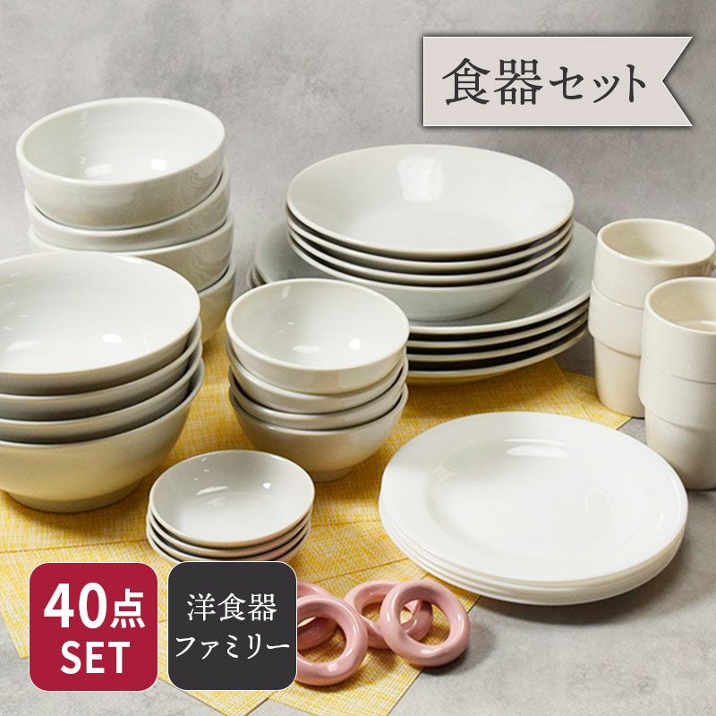 白い食器が10種類4つずつ入ったとってもお得なセットです！