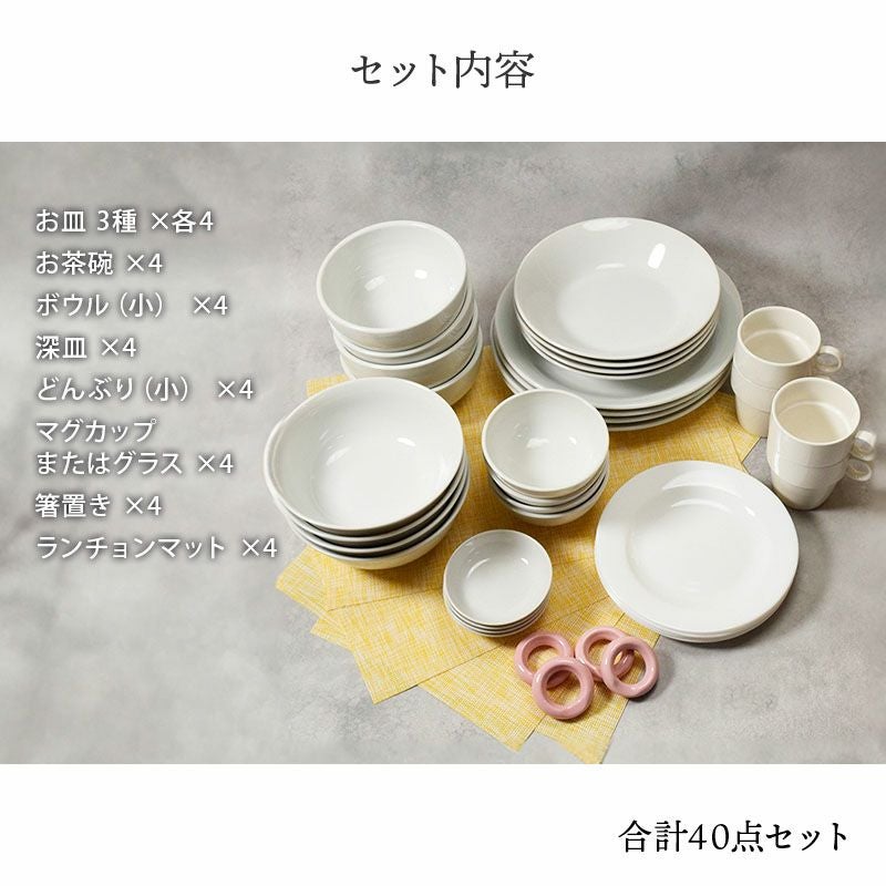 白い食器が10種類4つずつ入ったとってもお得なセットです！