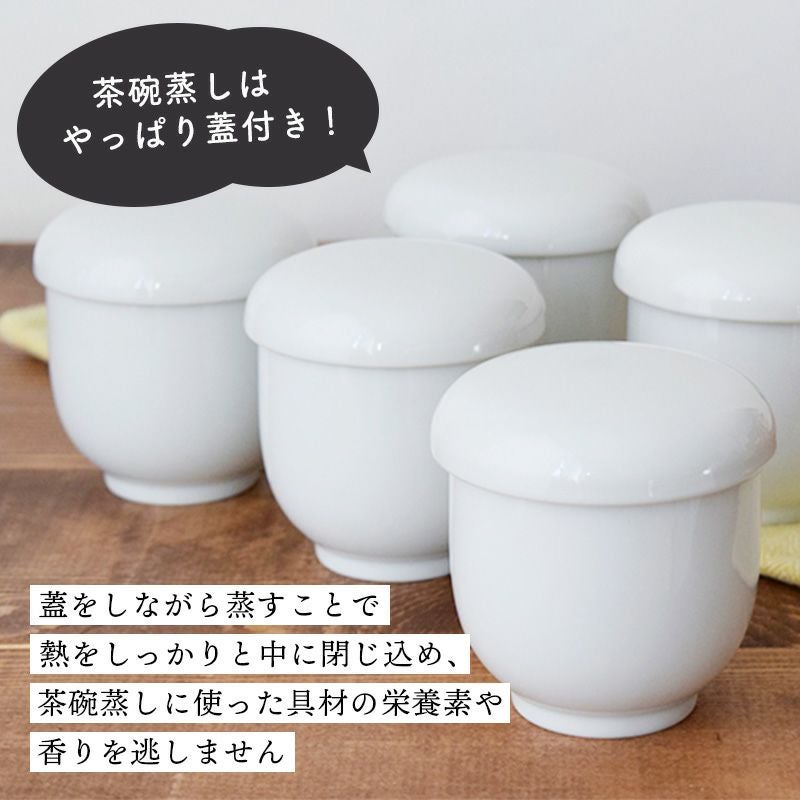 とってもシンプルで食卓に馴染みやすい、ホワイトの蓋付き茶わん蒸し