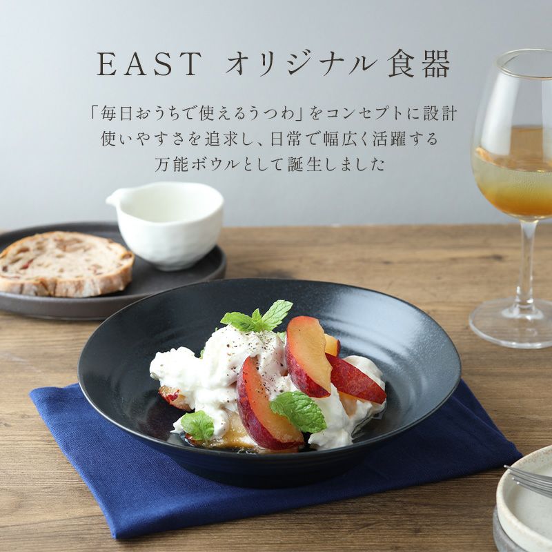 EAST tableオリジナル】万能カレー・パスタ皿がさらに使いやすく