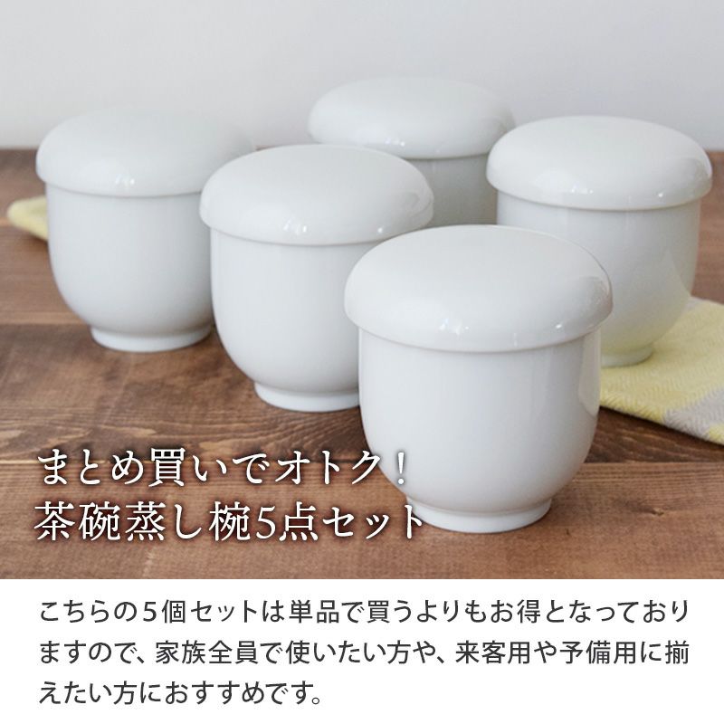 送料無料】EASTオリジナルのお得なホワイトの茶碗蒸し5点セット！