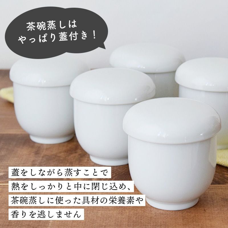 送料無料】EASTオリジナルのお得なホワイトの茶碗蒸し5点セット！