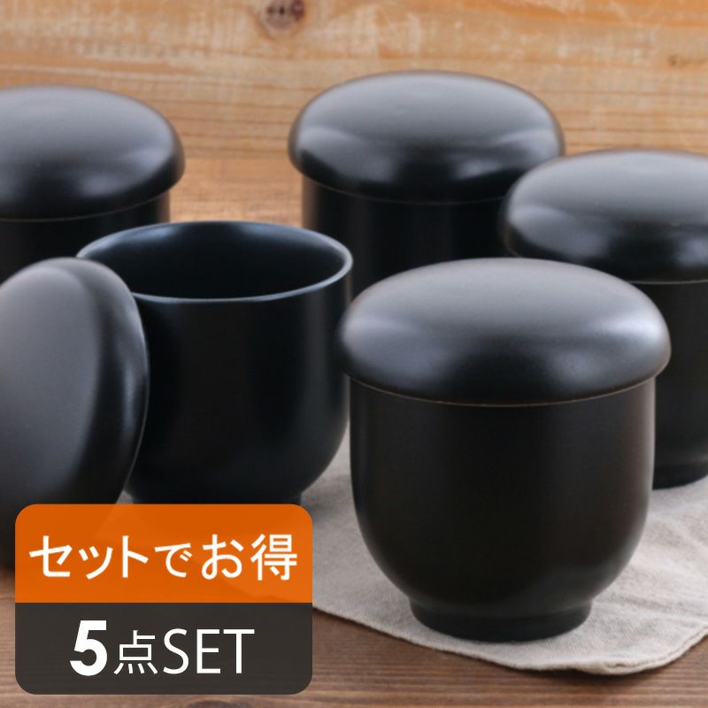 送料無料】EASTオリジナルのお得な黒マットの茶碗蒸し5点セット！