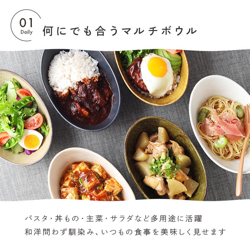しっかりと深さのある楕円型ボウル。カレー皿、パスタ皿、煮物鉢として