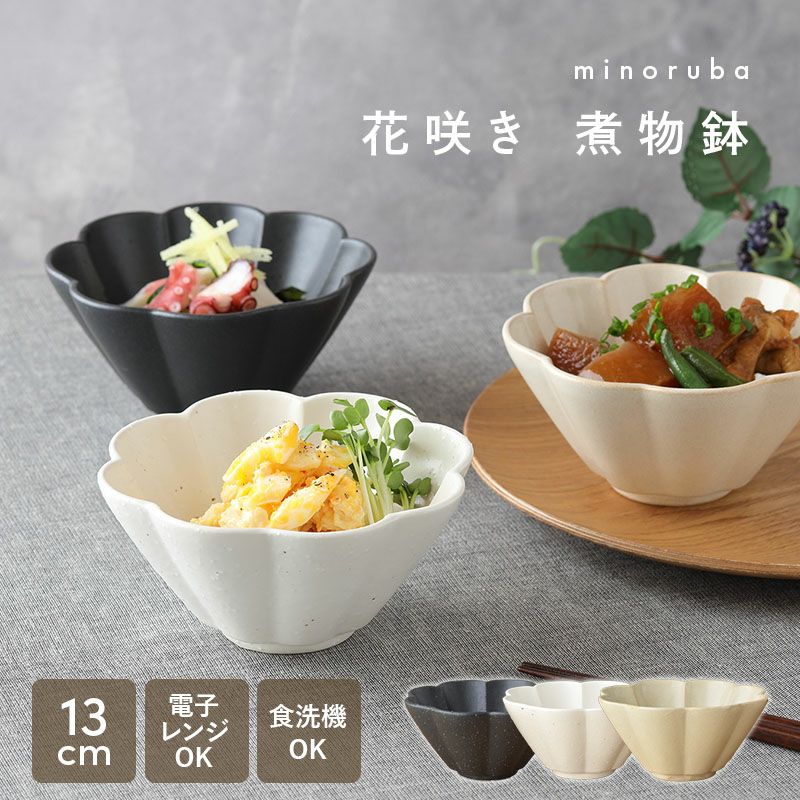 和食器 花咲き 煮物鉢 minoruba（ミノルバ）