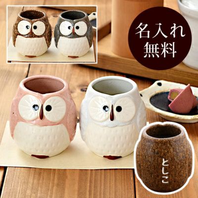 名入れ対応のふくろうマグカップ。結婚祝い、結婚記念日、長寿祝い