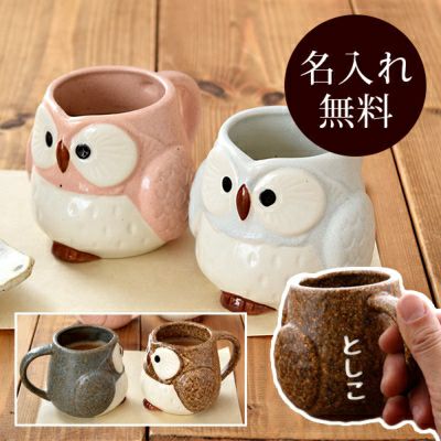 名入れ対応のふくろうマグカップ。結婚祝い、結婚記念日、長寿祝い