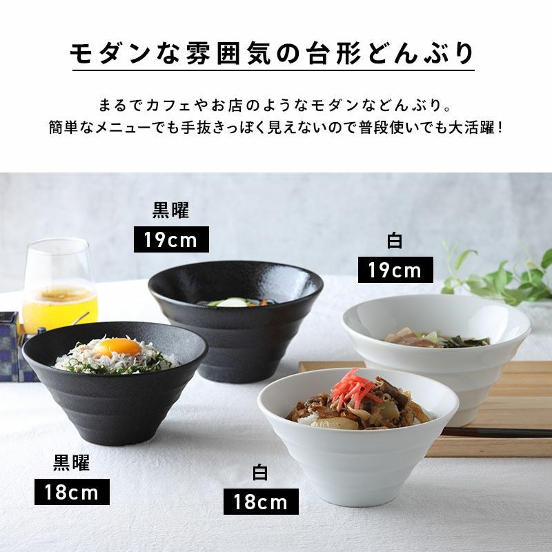 モダンな台形型どんぶり。ラーメン鉢、うどん丼ぶり、丼物、サラダ