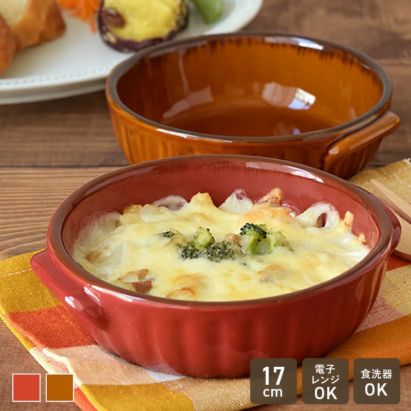 おしゃれなラウンド型グラタン皿。1人分のグラタンやドリアなどに