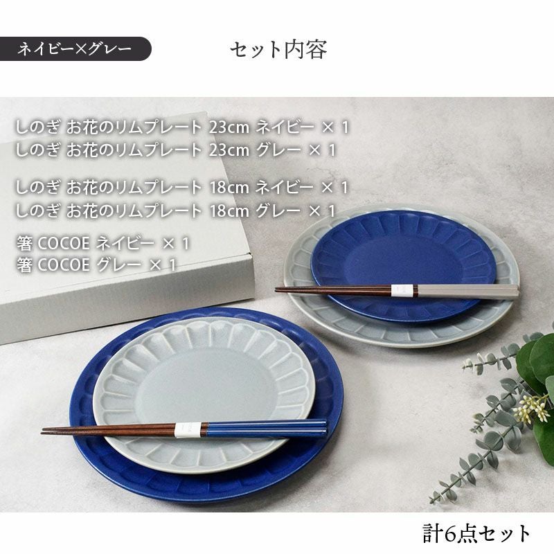 大人気シリーズのプレート大皿中皿と、箸をペアセットにした食器ギフト