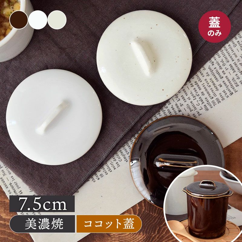和カフェスタイル ジャポネココット蓋のみ