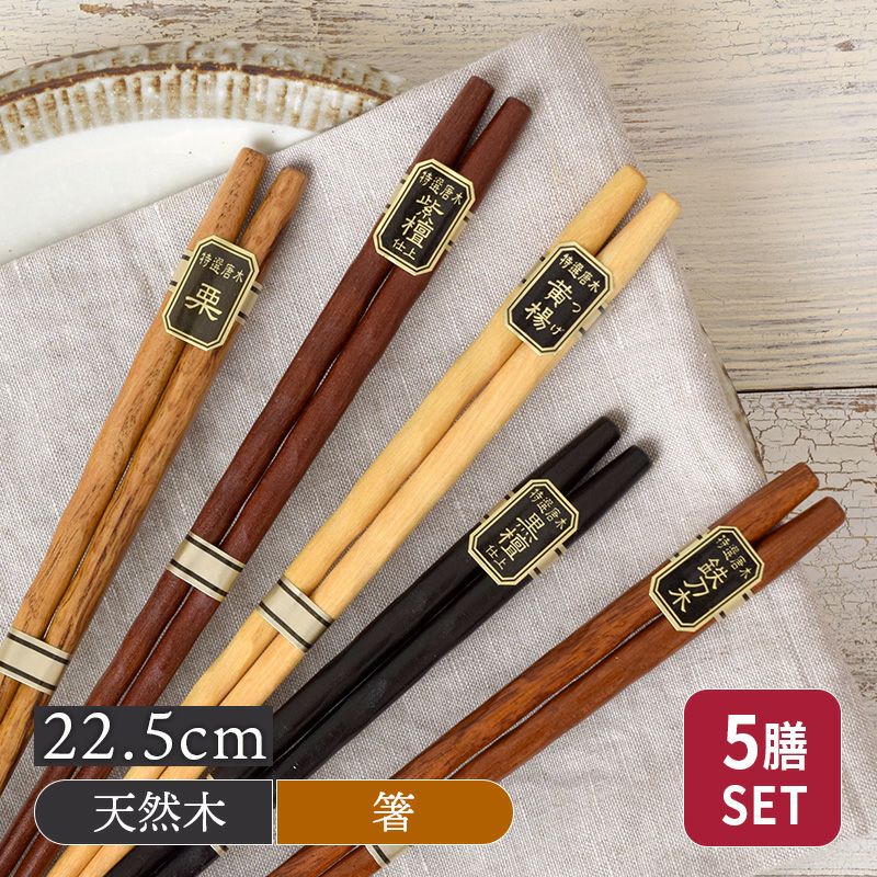 天然木箸5膳セット 22.5cm 彫刻