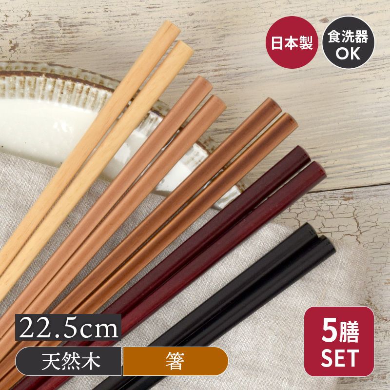 箸5膳セット 22.5cm ナチュラルウッド 食洗機対応 滑り止め加工 日本製